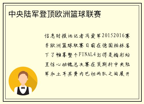 中央陆军登顶欧洲篮球联赛