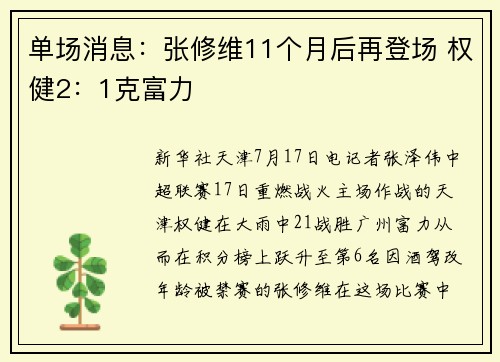 单场消息：张修维11个月后再登场 权健2：1克富力