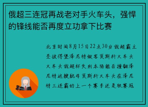 俄超三连冠再战老对手火车头，强悍的锋线能否再度立功拿下比赛
