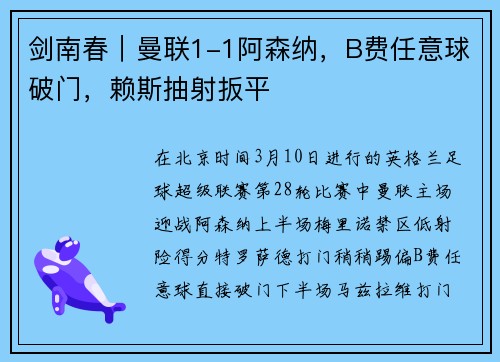 剑南春｜曼联1-1阿森纳，B费任意球破门，赖斯抽射扳平