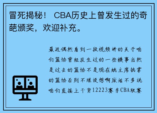 冒死揭秘！ CBA历史上曾发生过的奇葩颁奖，欢迎补充。