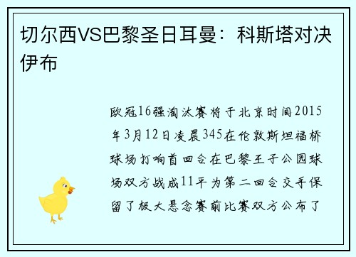 切尔西VS巴黎圣日耳曼：科斯塔对决伊布