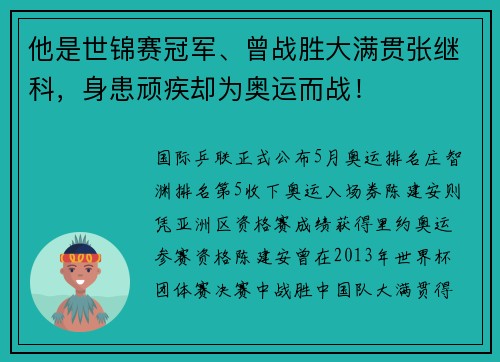 他是世锦赛冠军、曾战胜大满贯张继科，身患顽疾却为奥运而战！