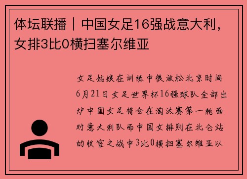 体坛联播｜中国女足16强战意大利，女排3比0横扫塞尔维亚