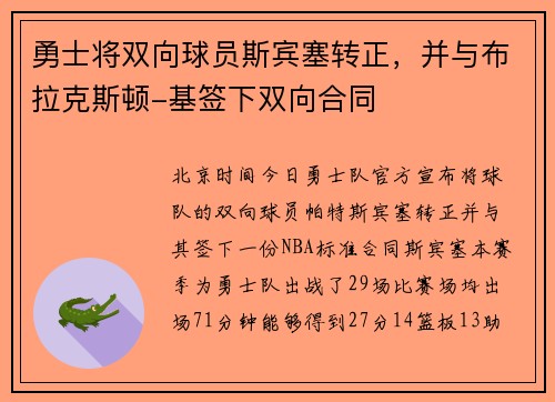 勇士将双向球员斯宾塞转正，并与布拉克斯顿-基签下双向合同