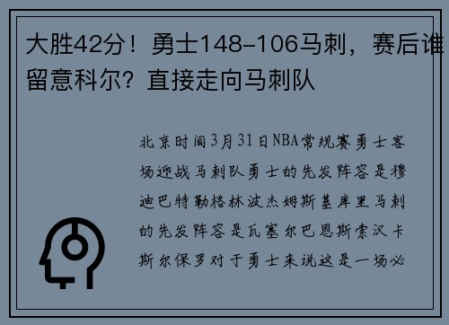 大胜42分！勇士148-106马刺，赛后谁留意科尔？直接走向马刺队
