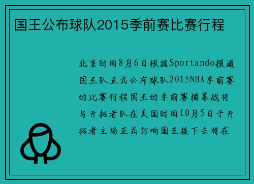 国王公布球队2015季前赛比赛行程