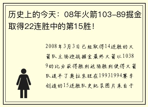 历史上的今天：08年火箭103-89掘金取得22连胜中的第15胜！