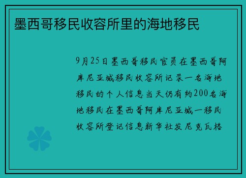 墨西哥移民收容所里的海地移民