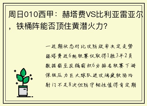 周日010西甲：赫塔费VS比利亚雷亚尔，铁桶阵能否顶住黄潜火力？