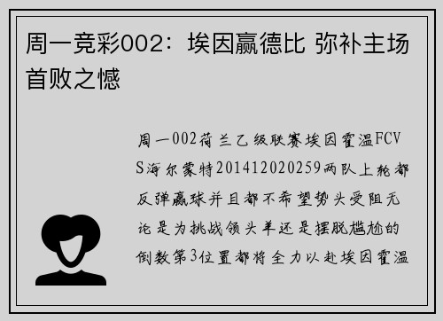 周一竞彩002：埃因赢德比 弥补主场首败之憾