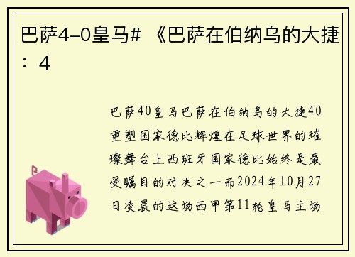 巴萨4-0皇马# 《巴萨在伯纳乌的大捷：4