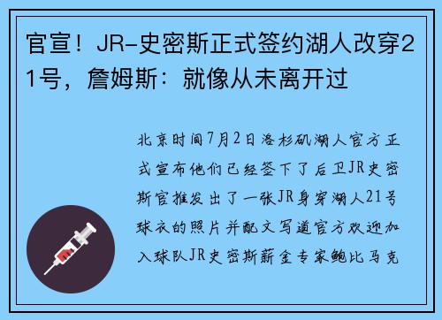 官宣！JR-史密斯正式签约湖人改穿21号，詹姆斯：就像从未离开过