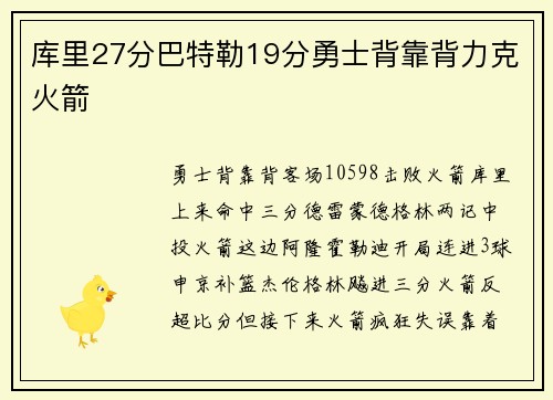 库里27分巴特勒19分勇士背靠背力克火箭