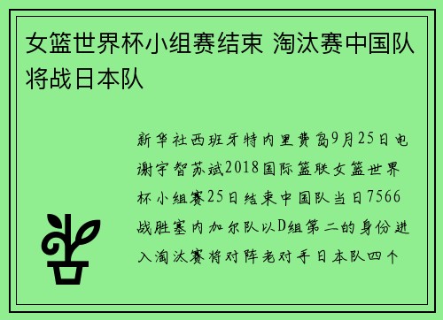 女篮世界杯小组赛结束 淘汰赛中国队将战日本队