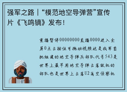 强军之路｜“模范地空导弹营”宣传片《飞鸣镝》发布！