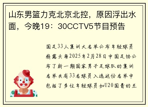 山东男篮力克北京北控，原因浮出水面，今晚19：30CCTV5节目预告