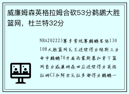 威廉姆森英格拉姆合砍53分鹈鹕大胜篮网，杜兰特32分