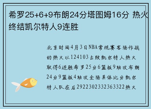 希罗25+6+9布朗24分塔图姆16分 热火终结凯尔特人9连胜