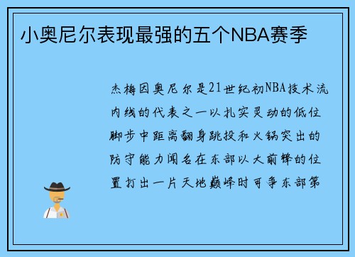 小奥尼尔表现最强的五个NBA赛季