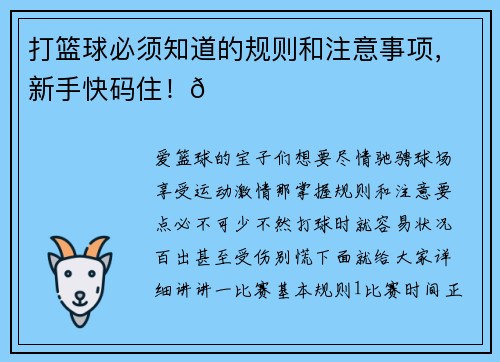打篮球必须知道的规则和注意事项，新手快码住！🎉