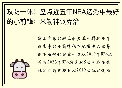 攻防一体！盘点近五年NBA选秀中最好的小前锋：米勒神似乔治