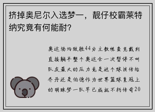 挤掉奥尼尔入选梦一，靓仔校霸莱特纳究竟有何能耐？