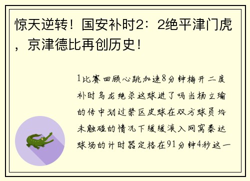 惊天逆转！国安补时2：2绝平津门虎，京津德比再创历史！