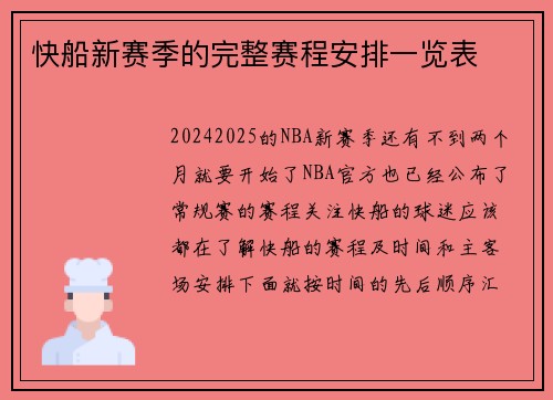 快船新赛季的完整赛程安排一览表