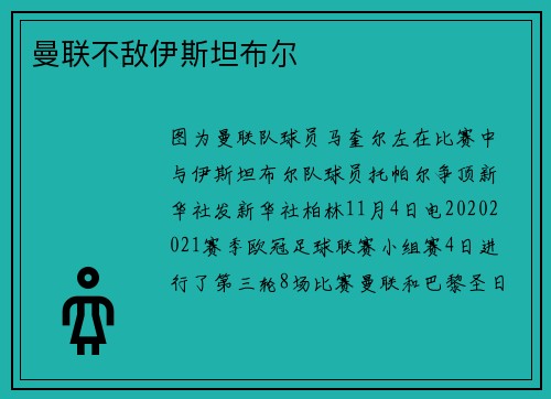 曼联不敌伊斯坦布尔