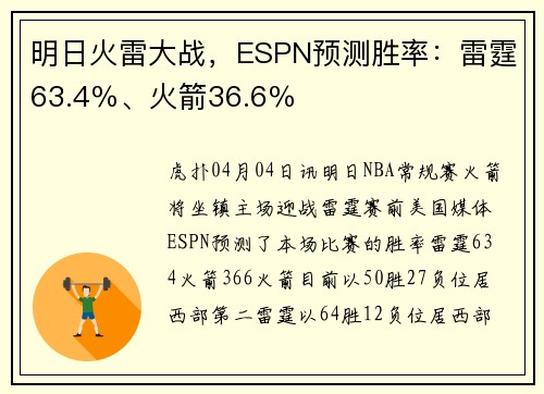 明日火雷大战，ESPN预测胜率：雷霆63.4％、火箭36.6％