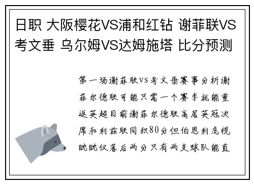 日职 大阪樱花VS浦和红钻 谢菲联VS考文垂 乌尔姆VS达姆施塔 比分预测