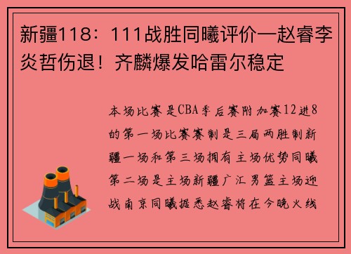 新疆118：111战胜同曦评价—赵睿李炎哲伤退！齐麟爆发哈雷尔稳定