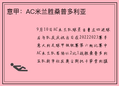 意甲：AC米兰胜桑普多利亚