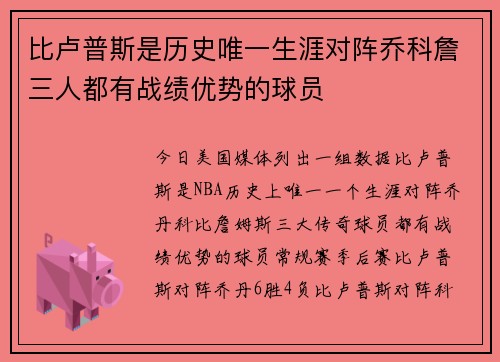 比卢普斯是历史唯一生涯对阵乔科詹三人都有战绩优势的球员