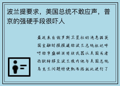 波兰提要求，美国总统不敢应声，普京的强硬手段很吓人