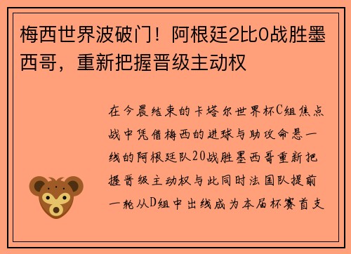 梅西世界波破门！阿根廷2比0战胜墨西哥，重新把握晋级主动权