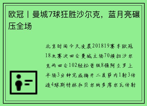 欧冠丨曼城7球狂胜沙尔克，蓝月亮碾压全场