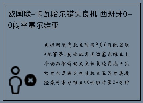 欧国联-卡瓦哈尔错失良机 西班牙0-0闷平塞尔维亚