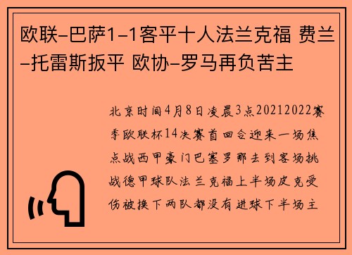 欧联-巴萨1-1客平十人法兰克福 费兰-托雷斯扳平 欧协-罗马再负苦主
