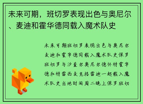 未来可期，班切罗表现出色与奥尼尔、麦迪和霍华德同载入魔术队史