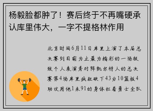杨毅脸都肿了！赛后终于不再嘴硬承认库里伟大，一字不提格林作用