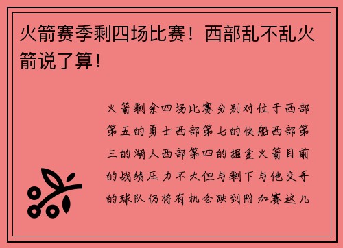 火箭赛季剩四场比赛！西部乱不乱火箭说了算！