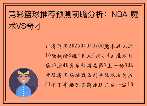 竞彩篮球推荐预测前瞻分析：NBA 魔术VS奇才