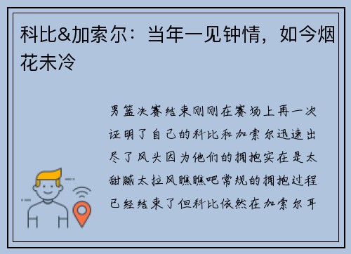 科比&加索尔：当年一见钟情，如今烟花未冷