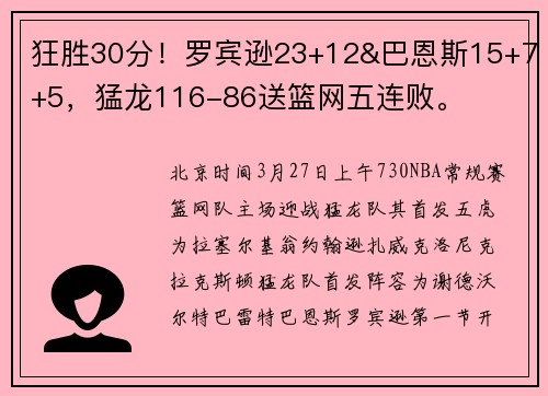 狂胜30分！罗宾逊23+12&巴恩斯15+7+5，猛龙116-86送篮网五连败。