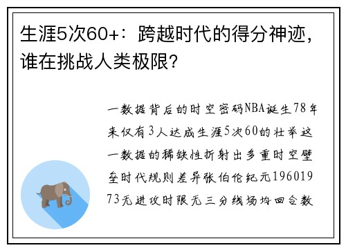 生涯5次60+：跨越时代的得分神迹，谁在挑战人类极限？