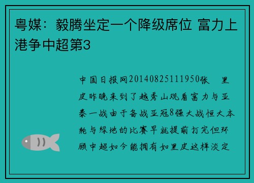粤媒：毅腾坐定一个降级席位 富力上港争中超第3