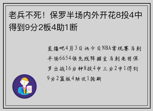 老兵不死！保罗半场内外开花8投4中得到9分2板4助1断