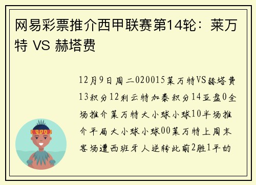 网易彩票推介西甲联赛第14轮：莱万特 VS 赫塔费